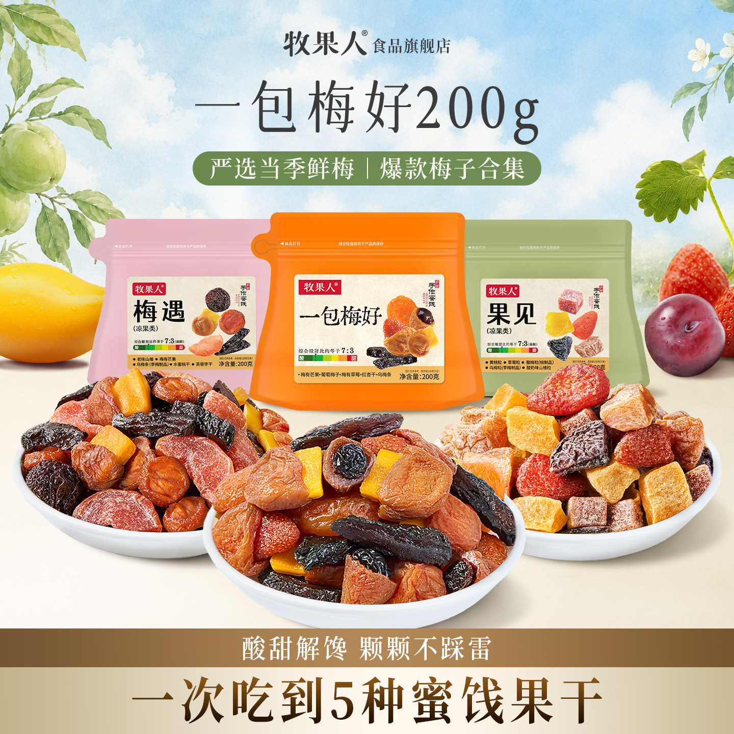 牧果人一包梅好200g混合蜜饯红杏干乌梅条夹心梅办公室水果干零食