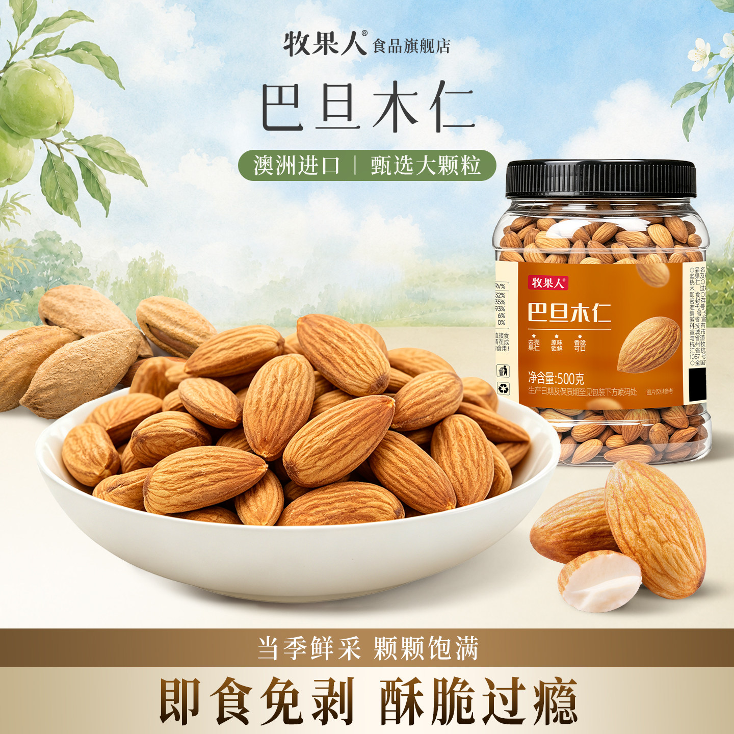 牧果人巴旦木仁原味扁桃仁杏仁干果烘焙孕妇坚果炒货休闲零食罐装图片