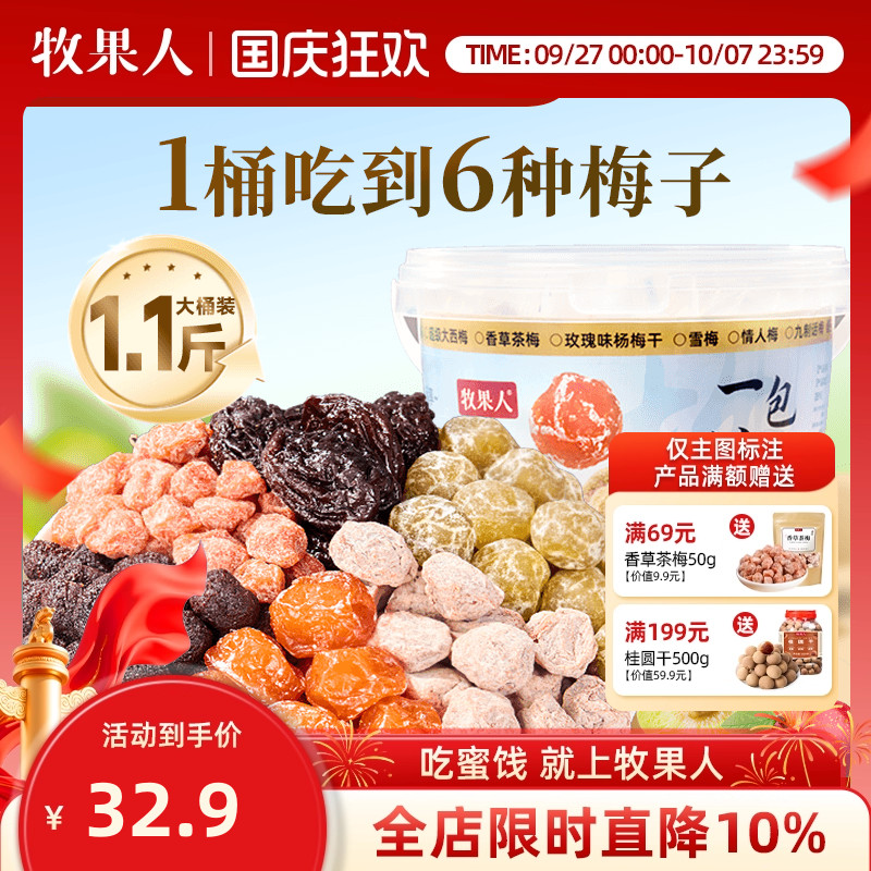 牧果人九制话梅子蜜饯零食大全家桶西梅干独立包装老式情人梅果脯