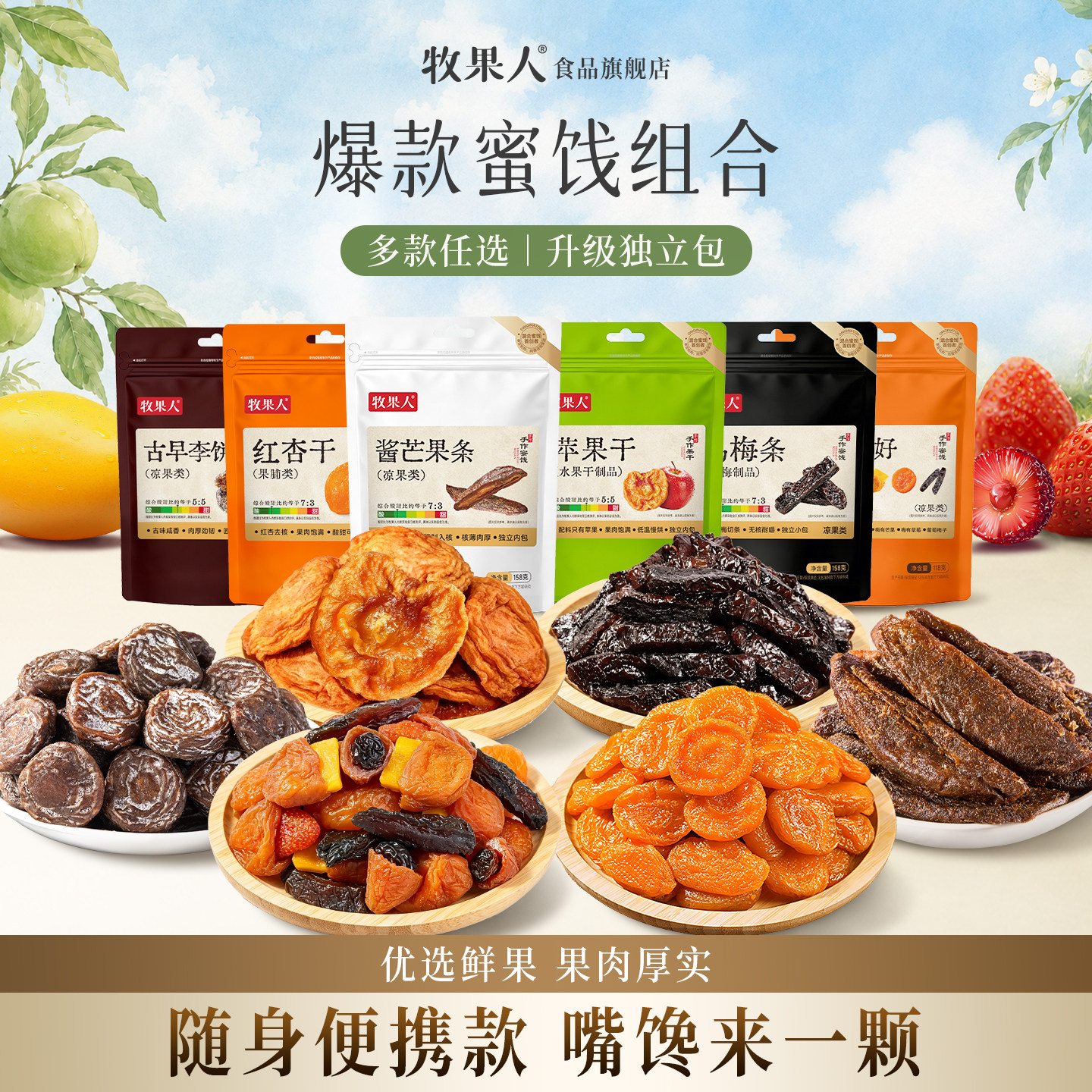 牧果人无核乌梅条红杏干酱芒果条苹果干组合蜜饯果干零食独立包装