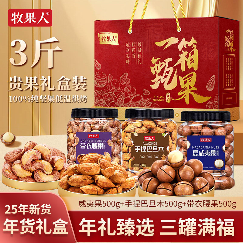 牧果人一箱甄果坚果礼盒1.5kg果干零食礼包开心果腰果过年货送礼,零食/坚果/特产,坚果礼盒,淘宝优惠券,粉丝福利购,淘宝优惠卷