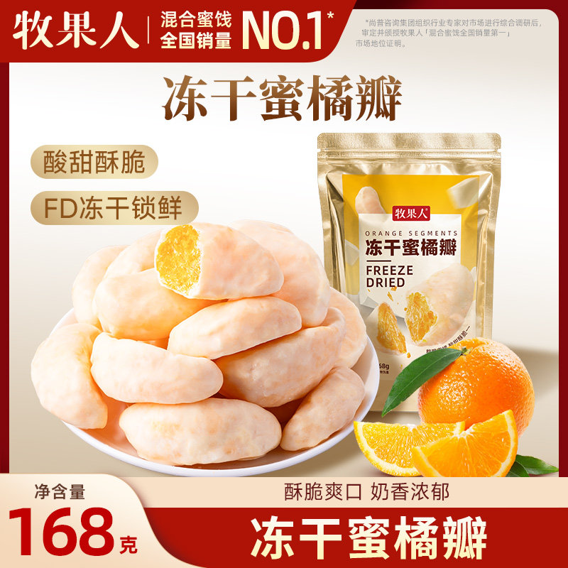 牧果人冻干蜜橘瓣168g整瓣桔子干酸奶冻干蜜饯果脯休闲网红小零食,零食/坚果/特产,冻干水果/冻干奶块/混合冻干,淘宝优惠券,粉丝福利购,淘宝优惠卷