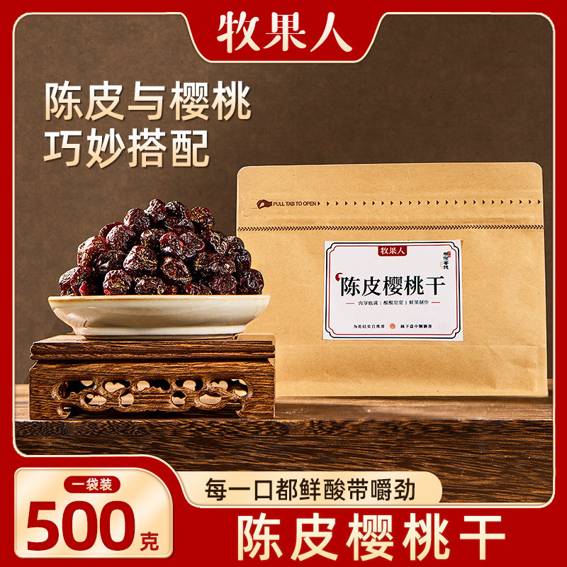 牧果人陈皮樱桃干水果蜜饯果脯500g无核大车厘子孕妇休闲酸零食