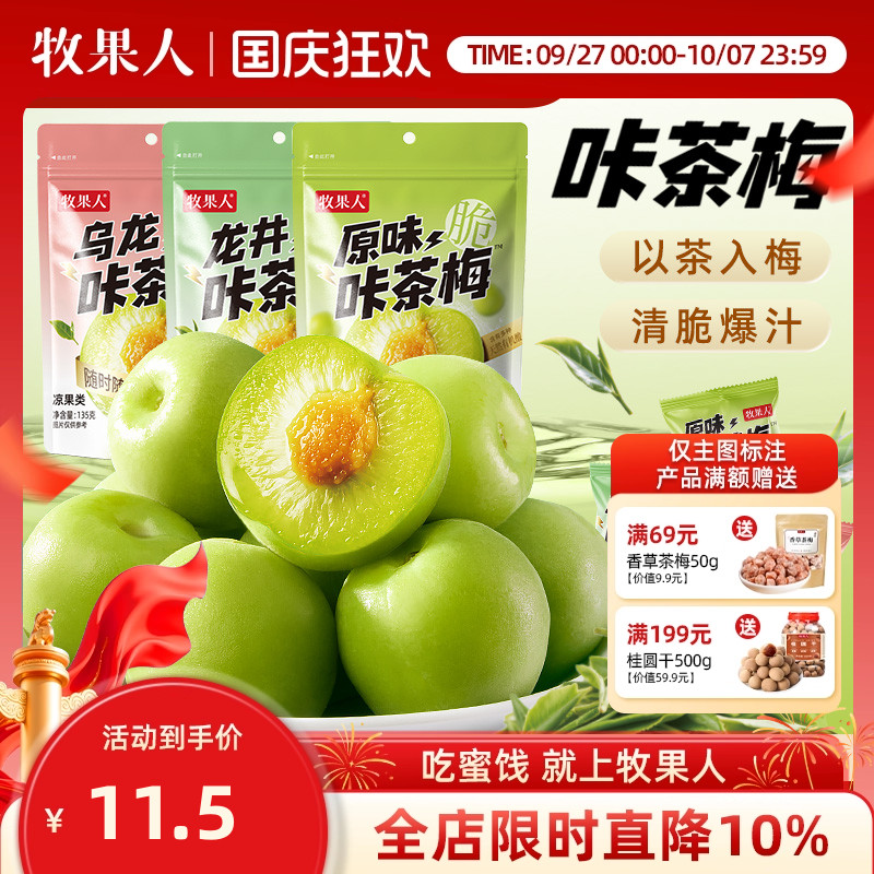 牧果人咔茶梅脆青梅龙井绿茶乌龙茶味独立小包装清脆梅子零食蜜饯