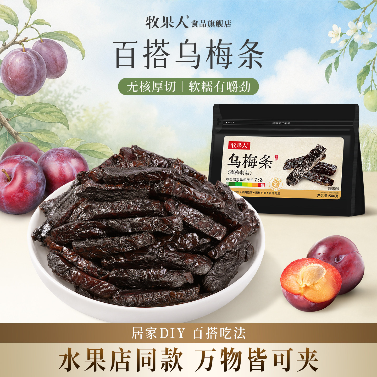 牧果人无核乌梅条乌梅干夹番茄梅肉蜜饯果脯果干网红休闲梅子零食