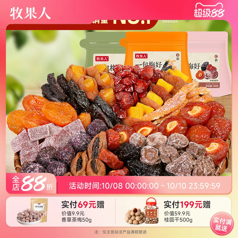 牧果人一包梅好100g混合果干蜜饯果脯果干酸甜话梅网红休闲零食