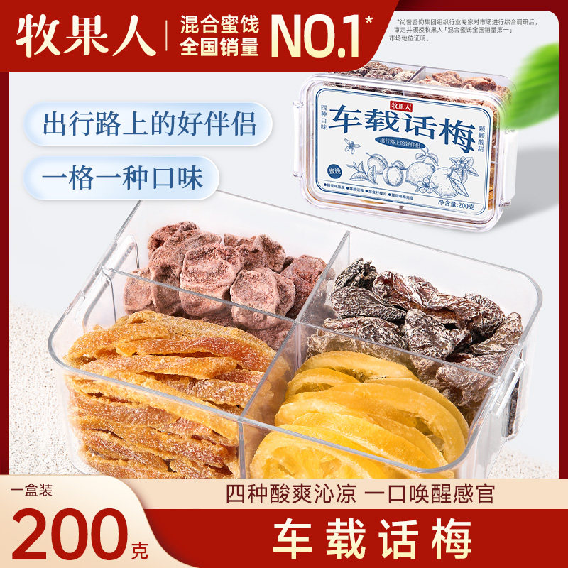 牧果人车载话梅200g爆酸话梅即食柠檬片薄荷味梅肉皇酸甜零食蜜饯