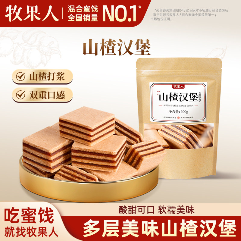 牧果人山楂汉堡100g酸甜夹心山楂片夹心汉堡办公室解馋蜜饯果脯