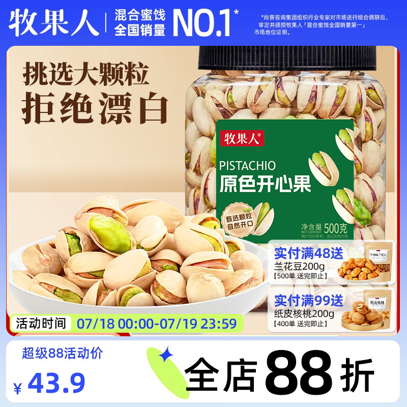 牧果人特大颗粒开心果无漂白500g