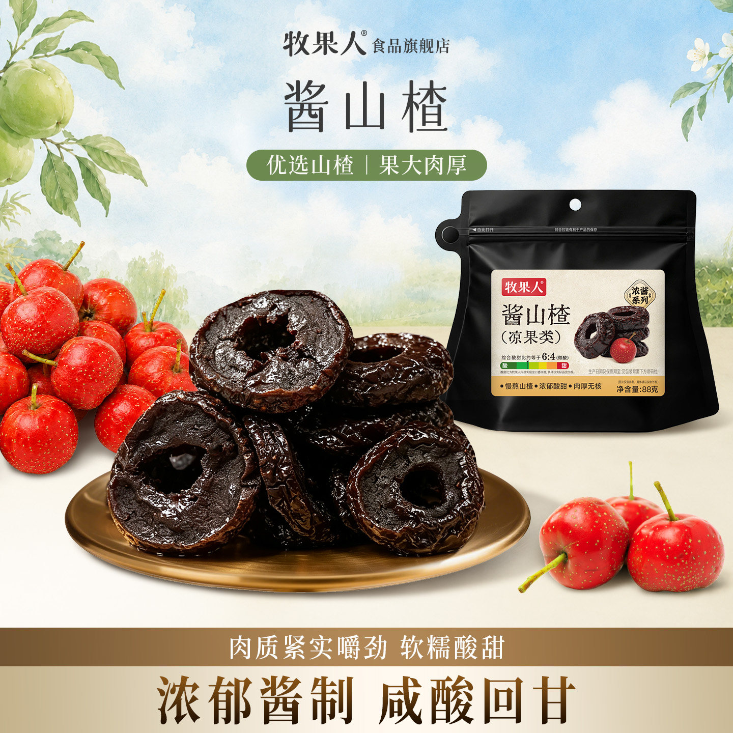 牧果人酱山楂酸甜梅子话梅苹果干无核蜜饯新鲜西梅水果干果脯零食