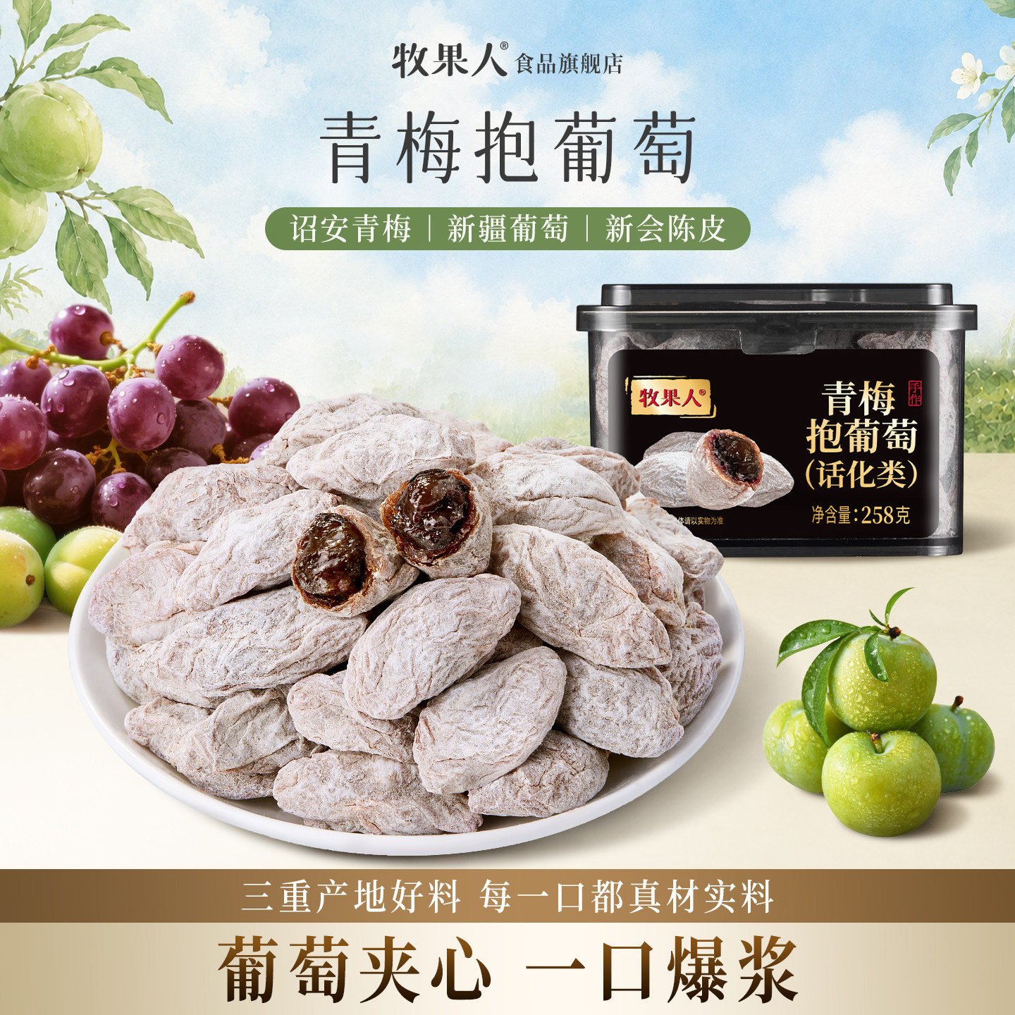 牧果人青梅抱葡萄陈皮葡萄梅子爆浆夹心蜜饯果脯果干孕妇网红零食