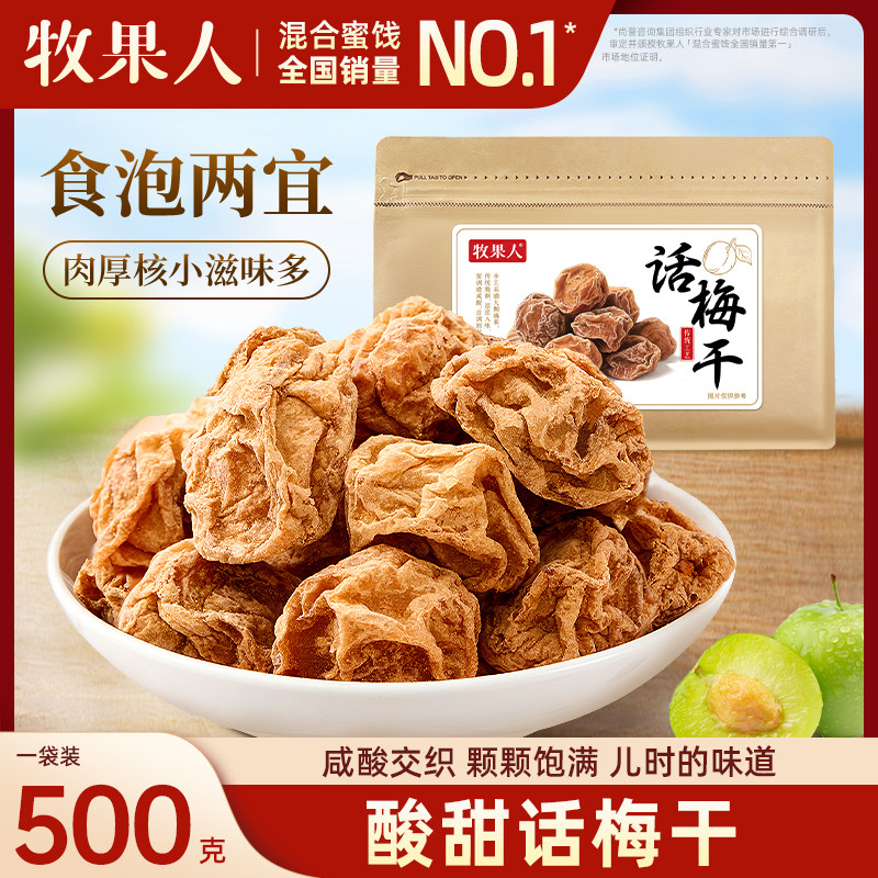 牧果人九制话梅泡水盐津甘甜咸梅干特产果脯蜜饯孕妇酸的梅子零食