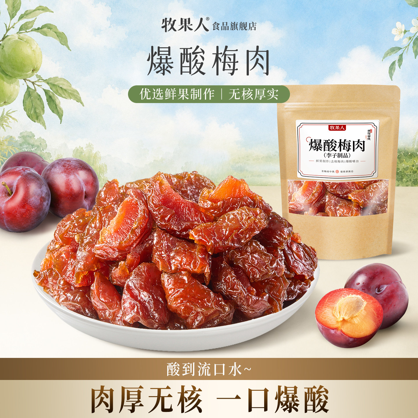 牧果人爆酸梅肉酸甜梅肉果干果脯蜜饯梅子话梅追剧解馋休闲零食