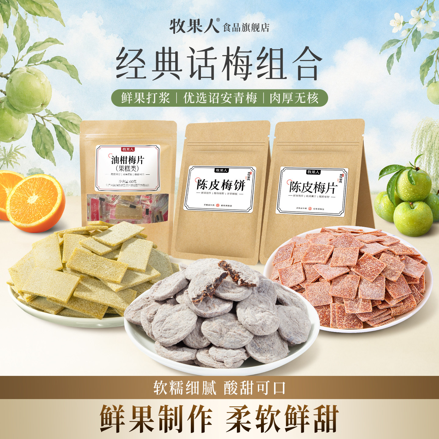 牧果人陈皮梅片梅饼无核青梅片酸甜梅子话梅蜜饯果脯果干休闲零食