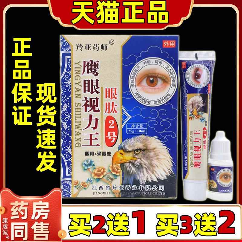 鹰眼视力王眼膏护眼液缓解眼睛干涩流泪青少年中老年眼部护理套装