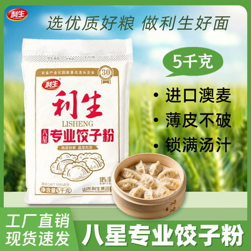 利生八星饺子粉5kg/袋包饺子
