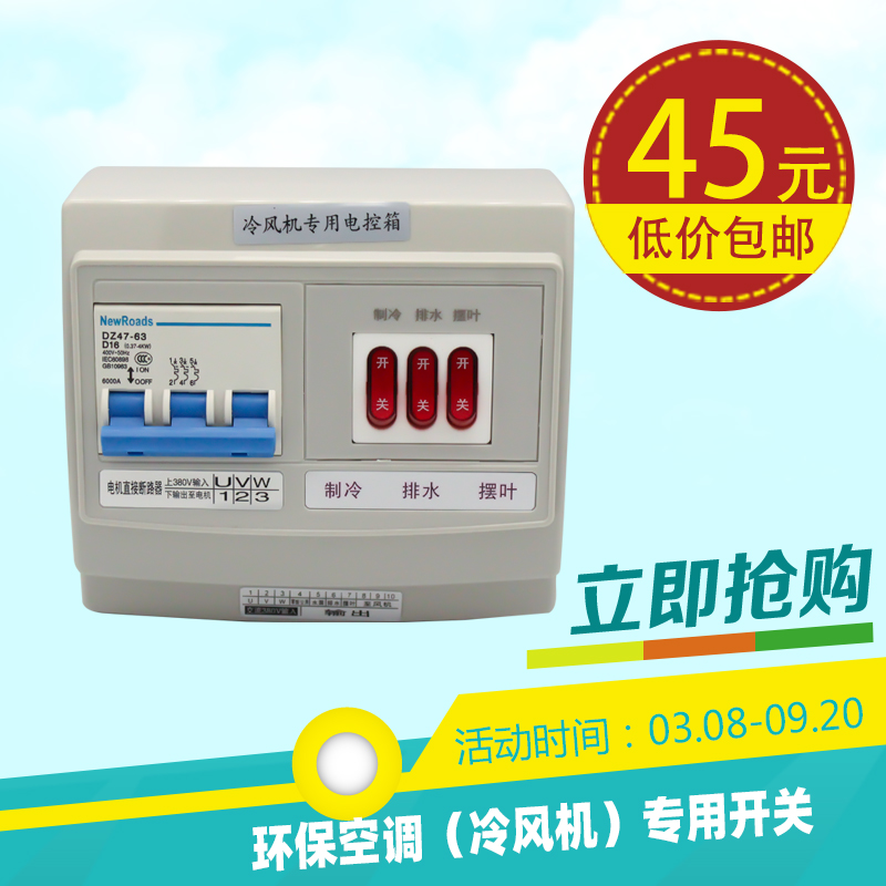 包邮工业冷风机专用开关大功率环保空调水冷空调电控箱电源控制器