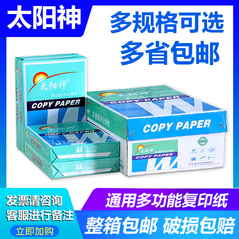 太阳神A3A4复印纸双p面打印用纸73克办公用纸b4b5纯木浆纸省内包