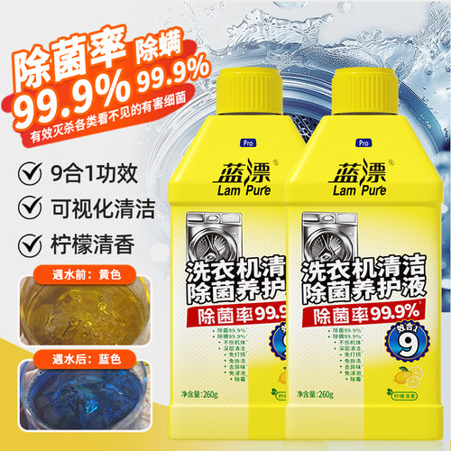 蓝漂商用家用洗衣机专用清洗清洁剂除菌、除螨养护液清洁剂