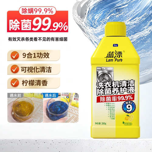 蓝漂家用洗衣机除菌除螨清洗剂  滚筒波轮洗衣机清洁剂260g/瓶装