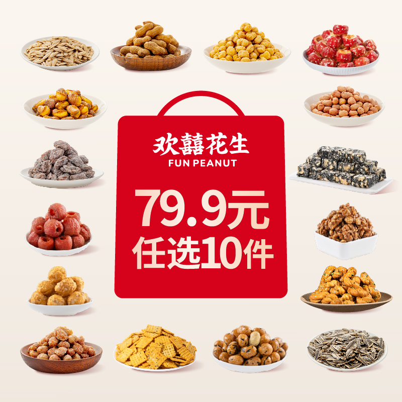 欢囍花生瓜子蜜饯果脯自选零食