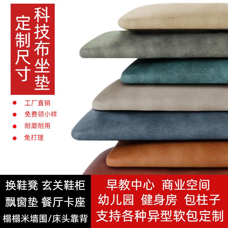 科技布卡座软包换鞋凳坐垫穿鞋凳玄关鞋柜餐厅靠背座垫海绵垫子