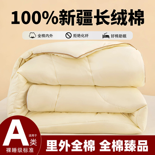 100%纯棉全棉新疆长绒棉被子