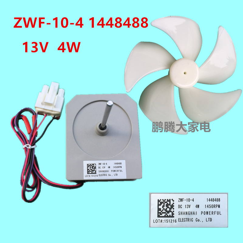 适用容声海信冰箱风扇电机ZWF-10-4 1448488 DC13V散热风机扇叶