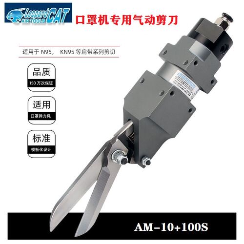 口罩机专用气动剪刀AM-10口罩绳剪刀100S刀头活塞弹簧气剪配件