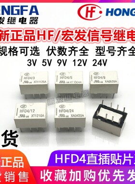 HFD4宏发继电器 HFD4/3/5/9/12/24 -S 两开两闭 2A 8脚信号继电器
