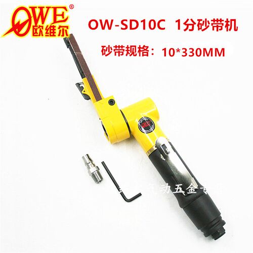 原装欧维尔OW-SD10C气动1寸砂带机纱布环带砂带机拉丝机10*330mm
