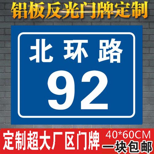 铝板反光门牌号码牌房号牌二维码厂区定制门牌号定制安全标识牌
