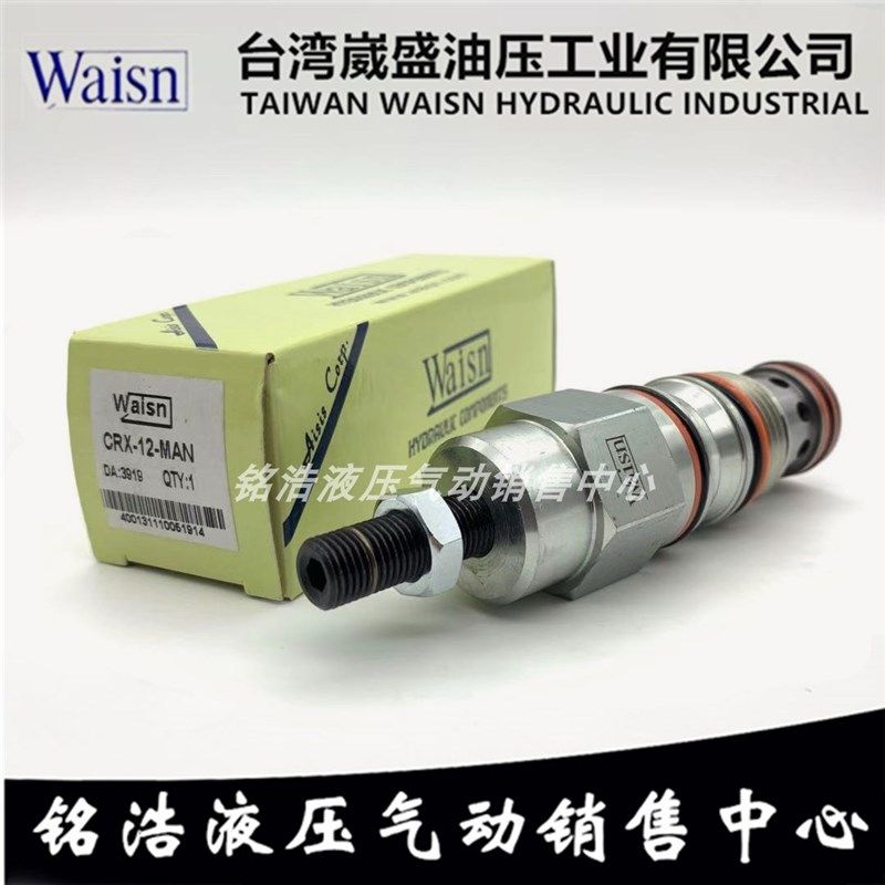 台湾崴盛WAISN溢流阀CRX-12-MAN/MBN/LAN/LBN/HAN/HBN CRV-02-MBN