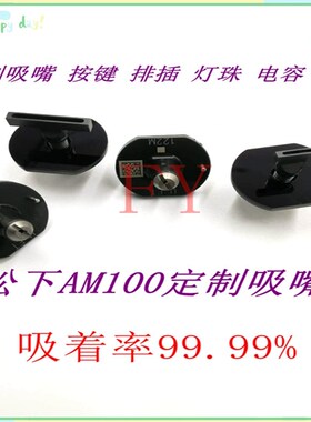 AM100贴片机异形吸嘴定做吸嘴 LED灯珠 按键 开关 吸嘴定做