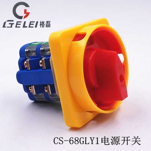 格磊CS-68GLY1电源切断开关380V三相电机水泵断路启动万能转换银
