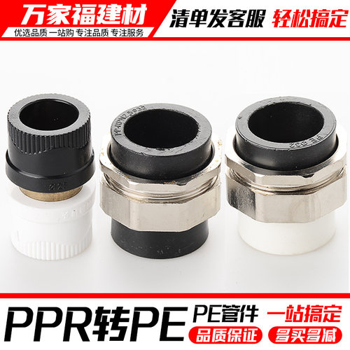 pe管接头PPR转PE水管管件变径20/25/32转换接头直通活接直配件