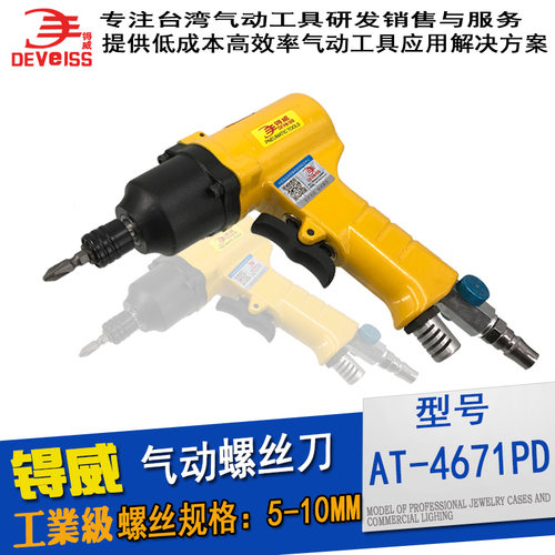 锝威10H气动工具枪型气动螺丝刀风批起子机螺丝批 AT-4671PD