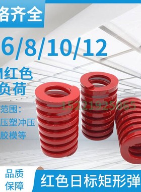 日标矩形红色模具弹簧TM6/8/10/12X20X25X30X40X50-300矩形弹簧