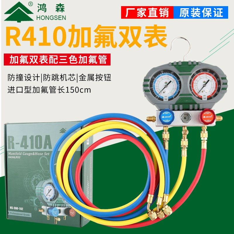 鸿森精准防撞 R410A空调双表组 加氟冲氟加液表组 冷媒雪种压力表