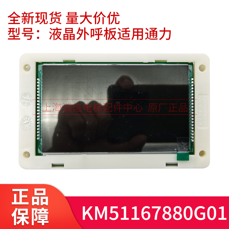 电梯液晶外呼显示板KM51167880G01 KM51167881H01黑屏适用通力