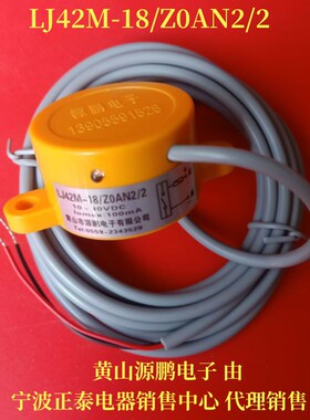 原装黄山源鹏LJ42M-18/Z0AN2/2二线直流DC6-30圆型接近开关感测器