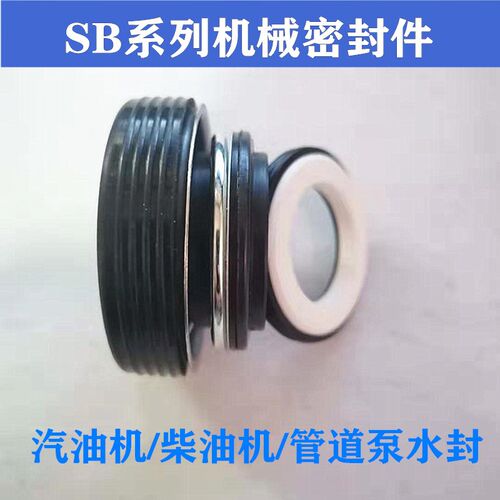 SB系列机械密封件SB-17-20-25-28-30柴油机汽油机水封 管道泵密封
