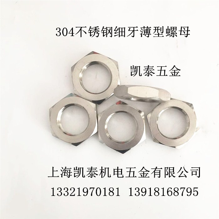 304不锈钢细牙薄螺母M4 M5 M6 M7 M8 M9 M10X1 M12X1/125/15