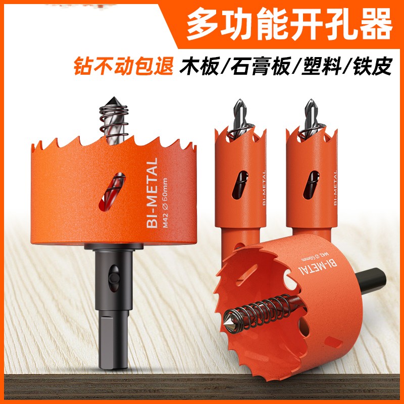 开孔器木工双金属多功能万用打孔石膏板铁皮塑料PVC神器圆形钻头