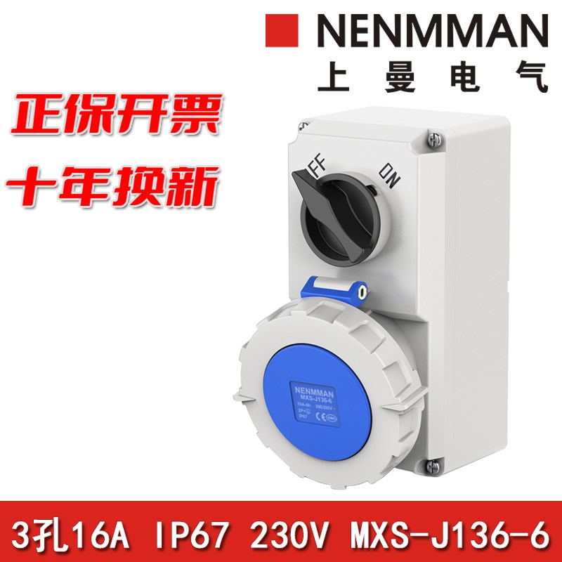 上曼电气MXS-J136-6防水带开关机械联锁插座16A单相3孔IP67 230V