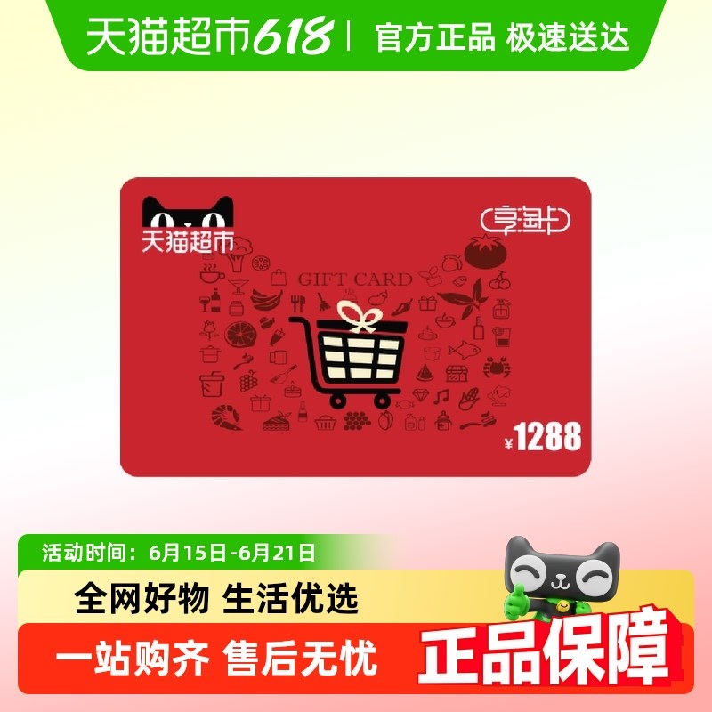 享淘卡1288元面额(电子卡)
