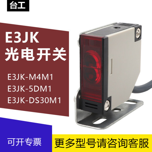 台工E3JK光电开关漫反射红外线传感器e3jk-ds30m1/r4m1/5d/5l对射