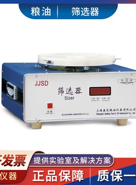 上海嘉定粮油JJSD谷物粮食油料筛选器时间数显筛理量500g