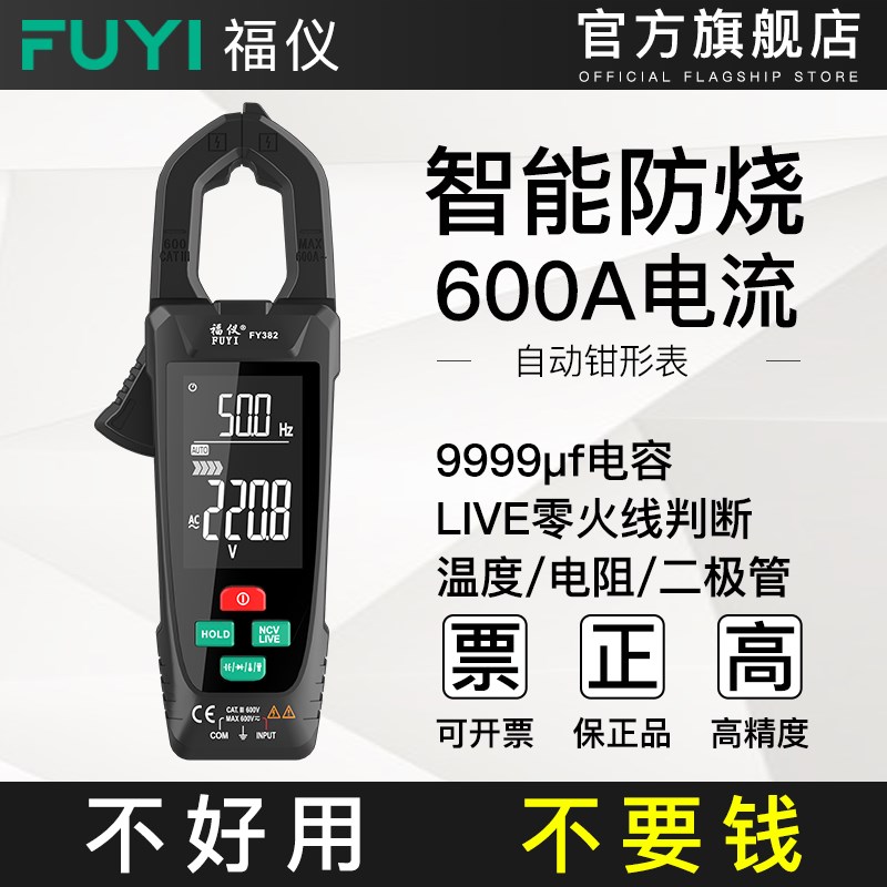 福仪数字自动钳形表钳型万用电表高精度钳流表智能万能表电流表钳