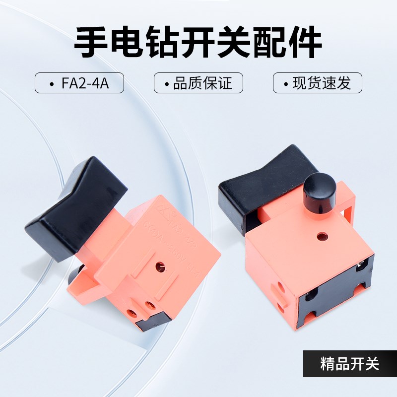配上海龙牌04-10A手电钻开关05-13手枪钻开关电钻FA2-4/2带锁开关
